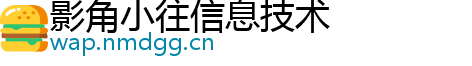 影角小往信息技术